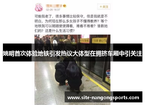 姚明首次体验地铁引发热议大体型在拥挤车厢中引关注