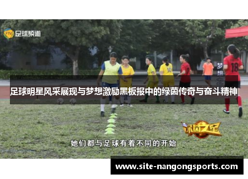 足球明星风采展现与梦想激励黑板报中的绿茵传奇与奋斗精神