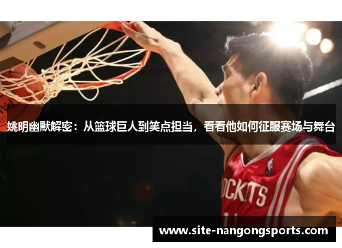 姚明幽默解密：从篮球巨人到笑点担当，看看他如何征服赛场与舞台