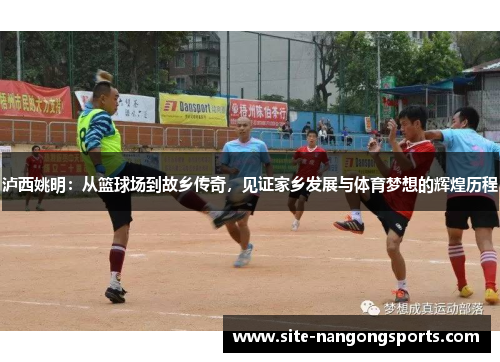 泸西姚明：从篮球场到故乡传奇，见证家乡发展与体育梦想的辉煌历程