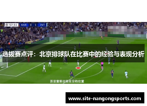 选拔赛点评：北京排球队在比赛中的经验与表现分析