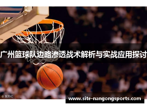 广州篮球队边路渗透战术解析与实战应用探讨