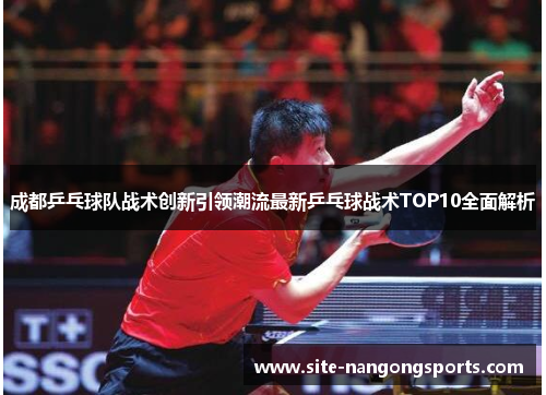 成都乒乓球队战术创新引领潮流最新乒乓球战术TOP10全面解析