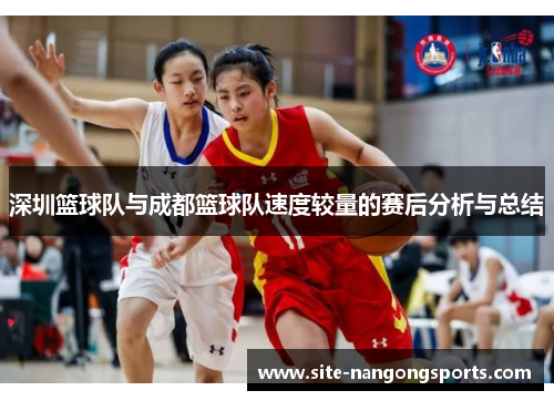 深圳篮球队与成都篮球队速度较量的赛后分析与总结