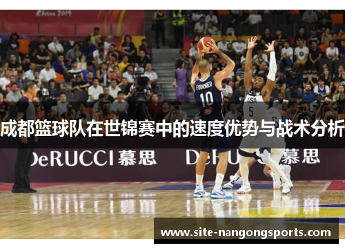 成都篮球队在世锦赛中的速度优势与战术分析