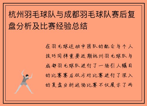 杭州羽毛球队与成都羽毛球队赛后复盘分析及比赛经验总结