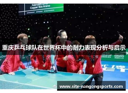 重庆乒乓球队在世界杯中的耐力表现分析与启示
