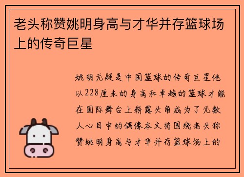 老头称赞姚明身高与才华并存篮球场上的传奇巨星