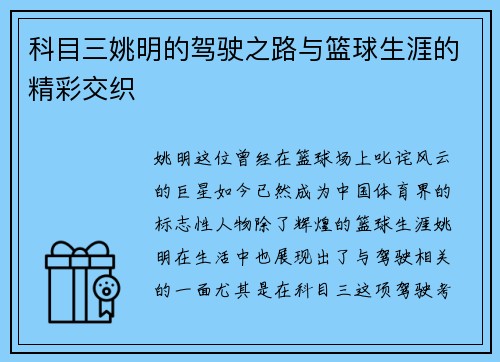 科目三姚明的驾驶之路与篮球生涯的精彩交织