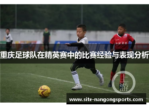 重庆足球队在精英赛中的比赛经验与表现分析