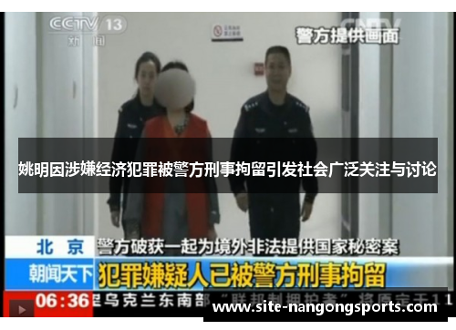 姚明因涉嫌经济犯罪被警方刑事拘留引发社会广泛关注与讨论