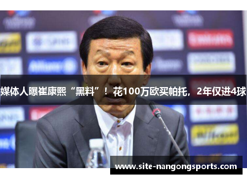 媒体人曝崔康熙“黑料”！花100万欧买帕托，2年仅进4球