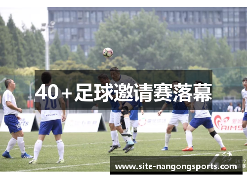 40+足球邀请赛落幕