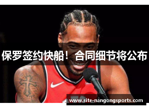 保罗签约快船！合同细节将公布