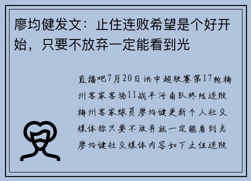 廖均健发文：止住连败希望是个好开始，只要不放弃一定能看到光