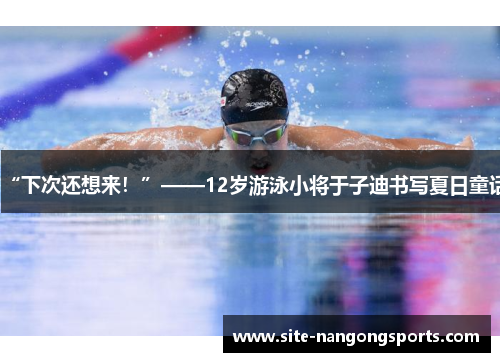 “下次还想来！”——12岁游泳小将于子迪书写夏日童话