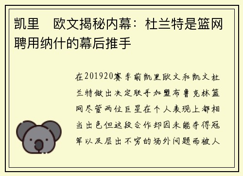 凯里・欧文揭秘内幕：杜兰特是篮网聘用纳什的幕后推手