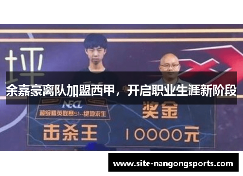 余嘉豪离队加盟西甲，开启职业生涯新阶段