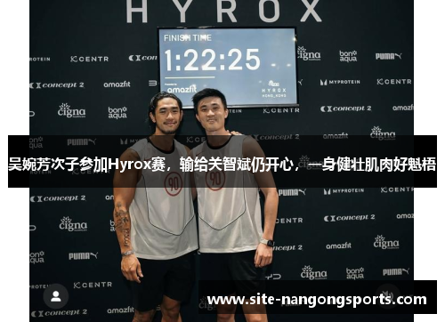 吴婉芳次子参加Hyrox赛，输给关智斌仍开心，一身健壮肌肉好魁梧