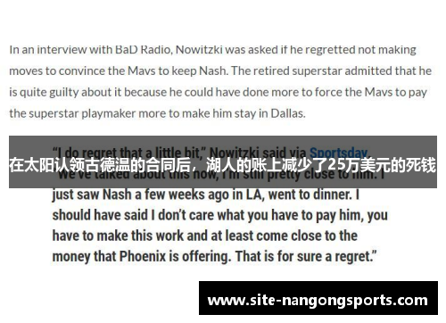 在太阳认领古德温的合同后，湖人的账上减少了25万美元的死钱