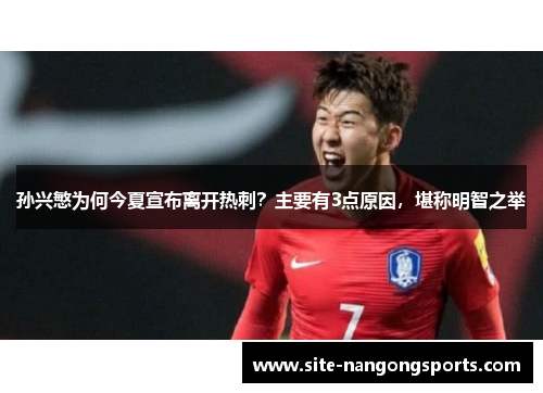 孙兴慜为何今夏宣布离开热刺？主要有3点原因，堪称明智之举