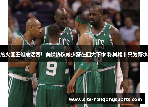 热火国王雄鹿活塞！美媒热议威少潜在四大下家 称其绝非只为薪水