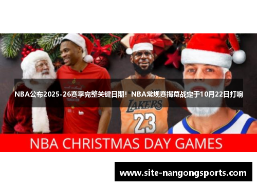 NBA公布2025-26赛季完整关键日期！NBA常规赛揭幕战定于10月22日打响