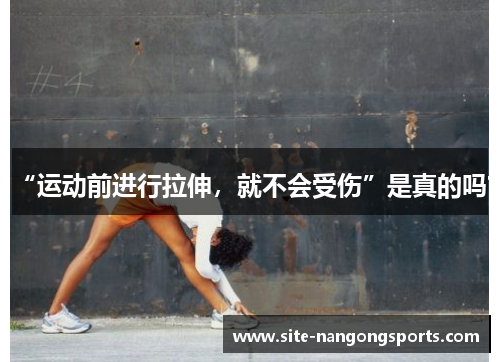 “运动前进行拉伸，就不会受伤”是真的吗？
