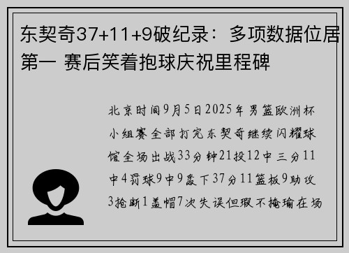 东契奇37+11+9破纪录：多项数据位居第一 赛后笑着抱球庆祝里程碑
