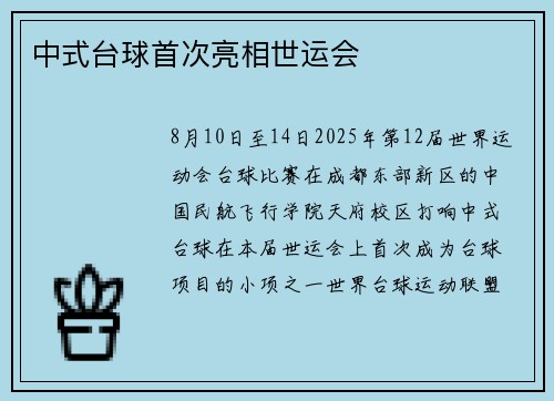 中式台球首次亮相世运会