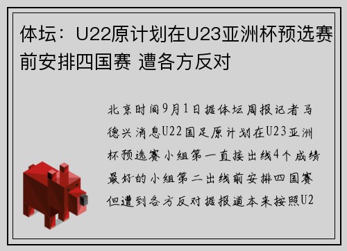 体坛：U22原计划在U23亚洲杯预选赛前安排四国赛 遭各方反对
