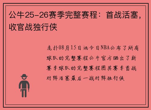 公牛25-26赛季完整赛程：首战活塞，收官战独行侠