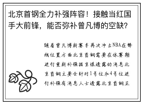 北京首钢全力补强阵容！接触当红国手大前锋，能否弥补曾凡博的空缺？