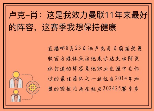 卢克-肖：这是我效力曼联11年来最好的阵容，这赛季我想保持健康