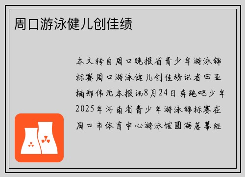 周口游泳健儿创佳绩