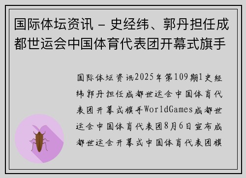 国际体坛资讯 - 史经纬、郭丹担任成都世运会中国体育代表团开幕式旗手