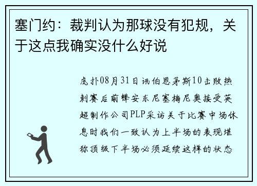塞门约：裁判认为那球没有犯规，关于这点我确实没什么好说