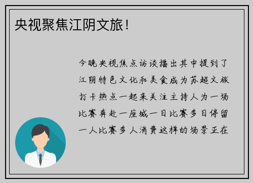 央视聚焦江阴文旅！
